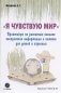 "Я чувствую мир". Практикум по развитию каналов восприятия информации и памяти для детей и взрослых фото книги маленькое 2