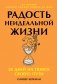 Радость неидеальной жизни: 28 дней на поиск своего пути фото книги маленькое 2