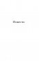 Санаториум. Повести, рассказы, сказки, пьесы фото книги маленькое 5