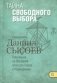Тайна свободного выбора. Толкование на Послания апостола Павла к Коринфянам. Часть 9 фото книги маленькое 2