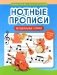 Нотные прописи: музыкальные котики фото книги маленькое 2