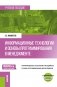 Информационные технологии и основы программирования в менеджменте: Учебное пособие фото книги маленькое 2