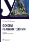 Основы реаниматологии. Учебник для студентов медицинских училищ и колледжей фото книги маленькое 2