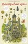 Я открываю храм. Познавательная книга для детей и их родителей. 4-е изд фото книги маленькое 2