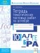Тетрадь тематических тестовых работ. Алгебра. 10 класс фото книги маленькое 2
