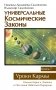 Универсальные космические законы. Книга 7. Уроки Кармы фото книги маленькое 2