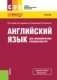 Английский язык для экономических специальностей. Учебник фото книги маленькое 2