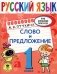Русский язык. Слово и предложение. 1 кл. фото книги маленькое 2