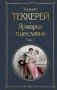 Ярмарка тщеславия. Комплект из 2-х книг: том 1 и том 2 фото книги маленькое 2