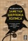 Медицинские заметки Шерлока Холмса. Как болели, лечили и умирали в Викторианскую эпоху фото книги маленькое 2