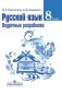 Русский язык. 8 класс. Поурочные разработки к учебнику Т.А. Ладыженской, М.Т. Барановой, Л.А. Тростенцовой. ФГОС фото книги маленькое 2