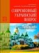 Современный Украинский вопрос и его разрешение согласно божественным и священным канонам фото книги маленькое 2