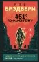 451' по Фаренгейту фото книги маленькое 2