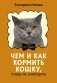 Чем и как кормить кошку, чтобы не навредить фото книги маленькое 2