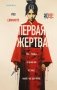 Первая жертва фото книги маленькое 2