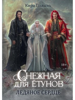 Снежная для етунов. Ледяное сердце фото книги
