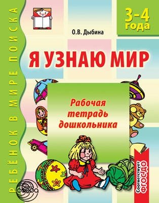 Я узнаю мир. Рабочая тетрадь дошкольника. 3-4 года. ФГОС ДО фото книги