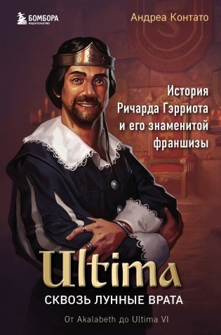 Ultima. Сквозь Лунные Врата. История Ричарда Гэрриота и его знаменитой франшизы фото книги