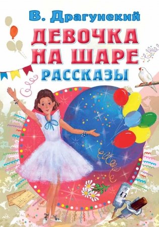 Девочка на шаре: роман фото книги