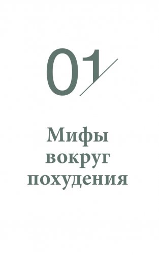 Настройся на стройность. Как похудеть, наладить отношения с едой и начать ценить свое тело фото книги 14