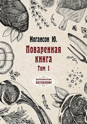 Поваренная книга. Том 1 фото книги