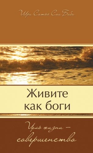 Живите как боги. Цель жизни - совершенство фото книги
