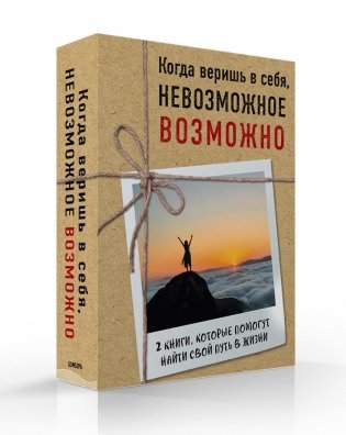 Когда веришь в себя, НЕВОЗМОЖНОЕ ВОЗМОЖНО (комплект из 2-х книг) фото книги