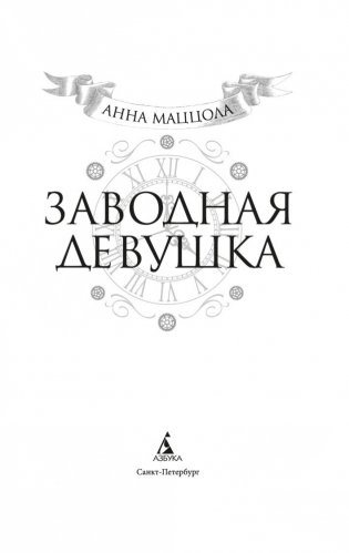 Заводная девушка фото книги 3