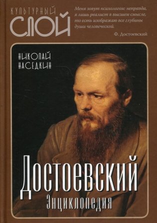 Достоевский. Энциклопедия. 3-е изд., испр. и доп фото книги
