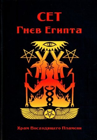 Сет Гнев Египта. Храм восходящего Пламени фото книги