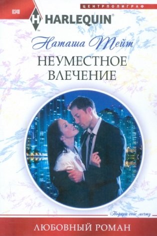Неуместное влечение фото книги