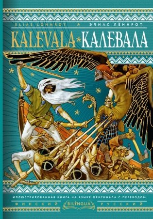 Калевала = Kalevala фото книги