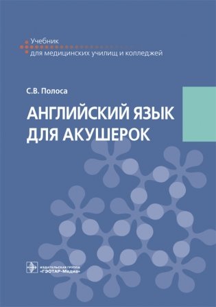 Английский язык для акушерок фото книги