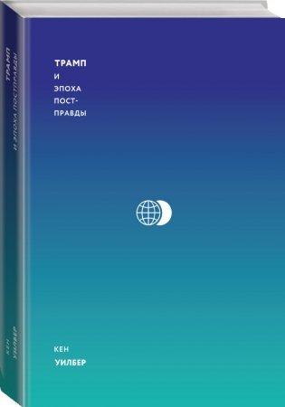 Трамп и эпоха постправды фото книги 2