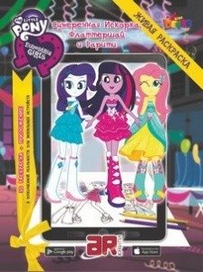 Живая раскраска MLP "Девочки из Эквестрии. Сумеречная Искорка, Флаттершай и Рарити" фото книги