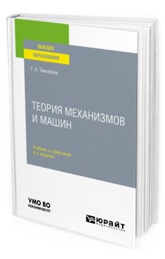 Теория механизмов и машин. Учебник и практикум для вузов фото книги
