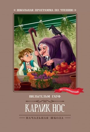 Карлик Нос: сказки. 2-е изд фото книги