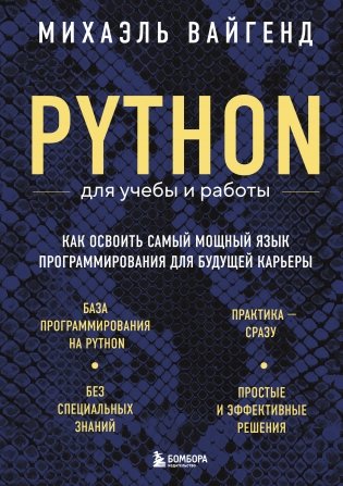 Python для учебы и работы. Как освоить самый мощный язык программирования для будущей карьеры фото книги