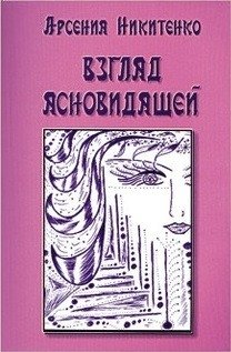 Взгляд ясновидящей. Книга 1 фото книги