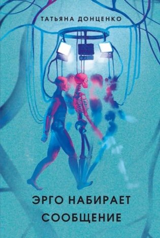 Эрго набирает сообщение. 2-е изд., испр фото книги