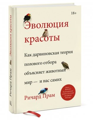 Эволюция красоты. Как дарвиновская теория полового отбора объясняет животный мир — и нас самих фото книги 2
