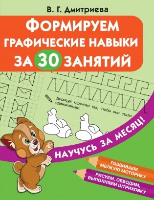 Формируем графические навыки за 30 занятий фото книги