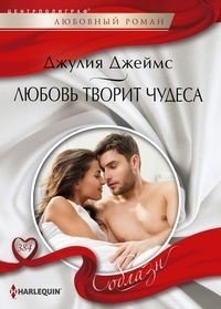Любовь творит чудеса фото книги