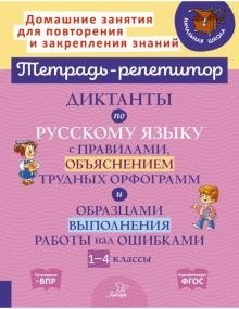 Диктанты по русскому языку с правилами, объяснением трудных орфограмм и образцами выполнения работы над ошибками. 1-4 классы фото книги
