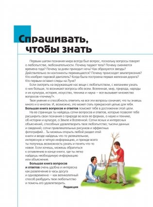 Что? Зачем? Почему? Большая книга вопросов и ответов фото книги 5
