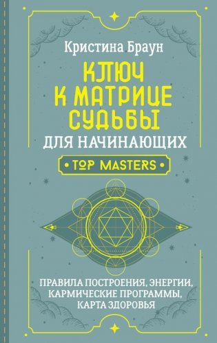Ключ к Матрице судьбы для начинающих. Правила построения, энергии, кармические программы, карта здоровья фото книги