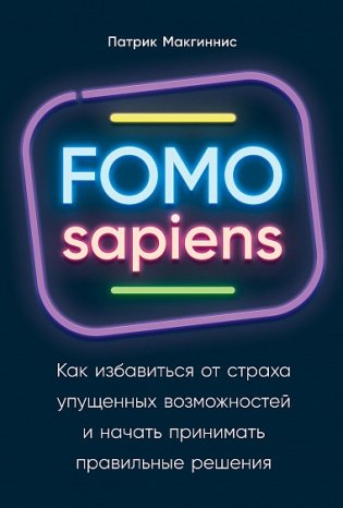 FOMO sapiens. Как избавиться от страха упущенных возможностей и начать принимать правильные решения фото книги