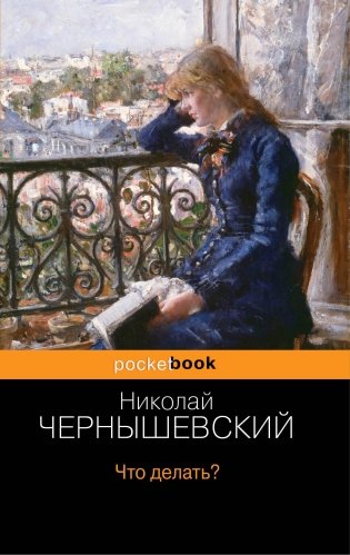 Что делать? фото книги