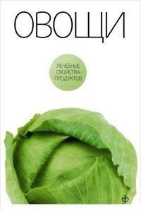 Овощи фото книги