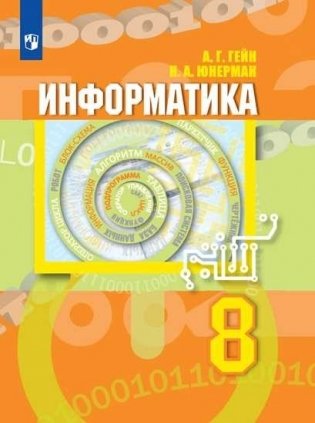 Информатика. 8 класс. Учебник фото книги